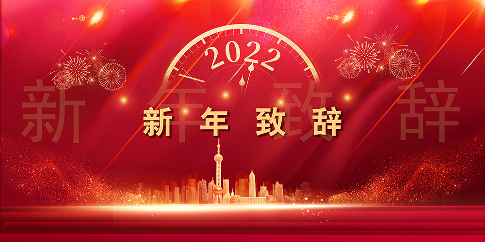 Journey like a songThe mountains and seas are not far awayحSupeZET shares chairman's New Year speech